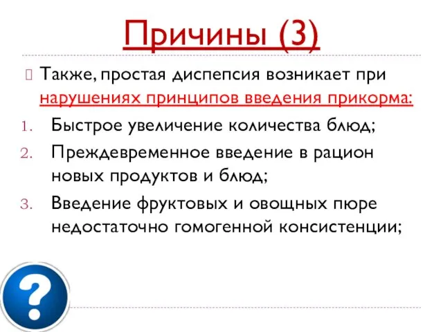 Причины (3) Также, простая диспепсия возникает при нарушениях принципов введения прикорма: