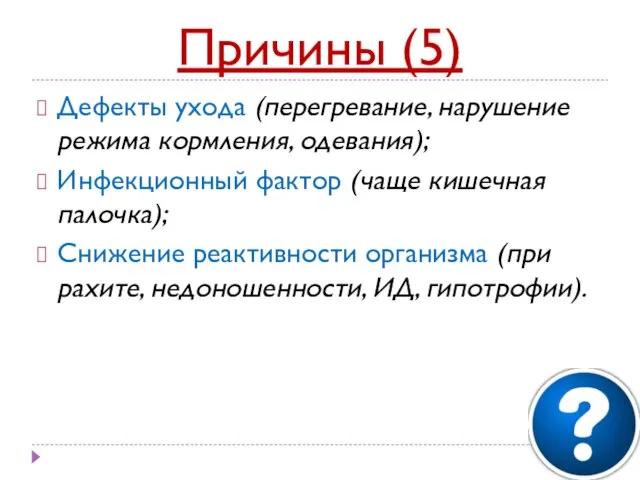 Причины (5) Дефекты ухода (перегревание, нарушение режима кормления, одевания); Инфекционный фактор