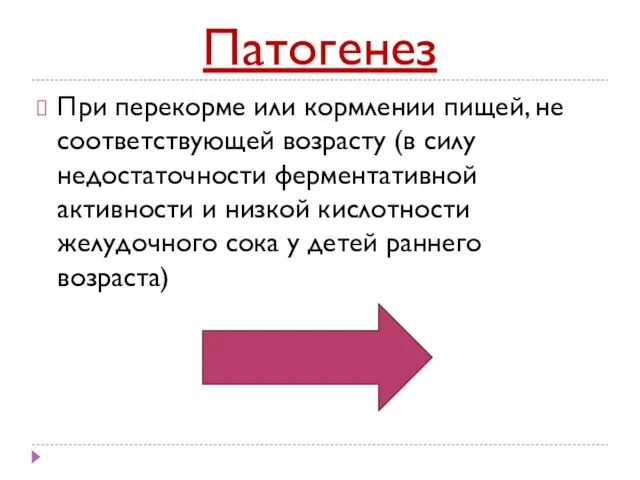 Патогенез При перекорме или кормлении пищей, не соответствующей возрасту (в силу