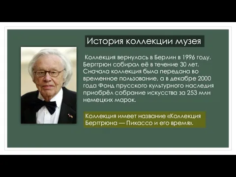 История коллекции музея Коллекция вернулась в Берлин в 1996 году. Берггрюн