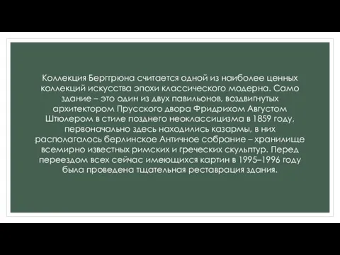 Коллекция Берггрюна считается одной из наиболее ценных коллекций искусства эпохи классического