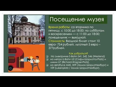 Посещение музея Время работы: со вторника по пятницу, с 10:00 до