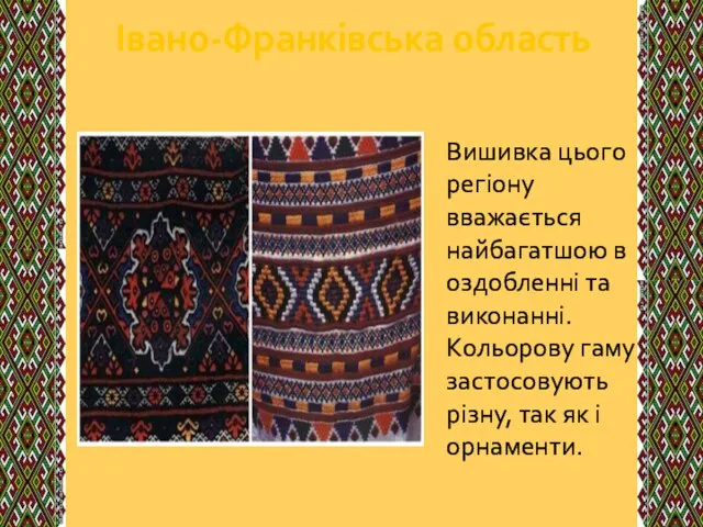 Івано-Франківська область Вишивка цього регіону вважається найбагатшою в оздобленні та виконанні.