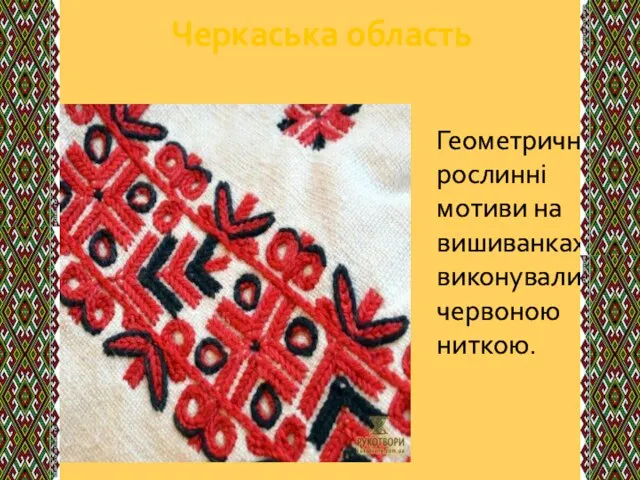 Черкаська область‎ Геометричні та рослинні мотиви на вишиванках виконували червоною ниткою.