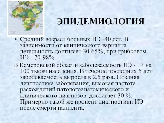 ЭПИДЕМИОЛОГИЯ Средний возраст больных ИЭ -40 лет. В зависимости от клинического