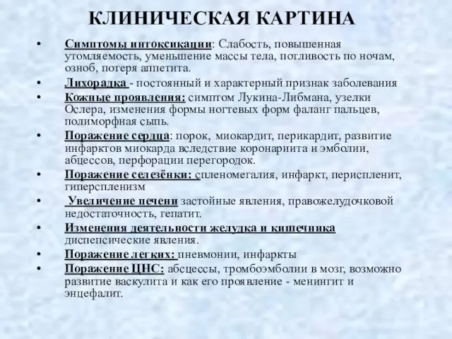 КЛИНИЧЕСКАЯ КАРТИНА Симптомы интоксикации: Слабость, повышенная утомляемость, уменьшение массы тела, потливость