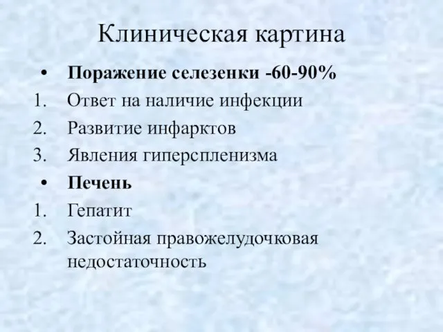 Клиническая картина Поражение селезенки -60-90% Ответ на наличие инфекции Развитие инфарктов