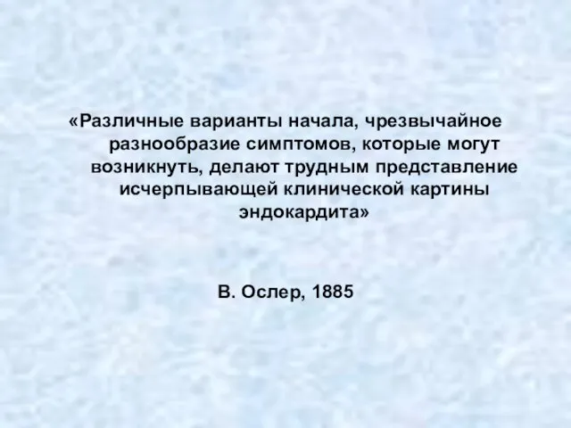 «Различные варианты начала, чрезвычайное разнообразие симптомов, которые могут возникнуть, делают трудным