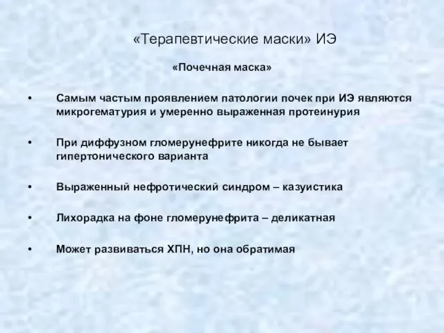 «Терапевтические маски» ИЭ «Почечная маска» Самым частым проявлением патологии почек при