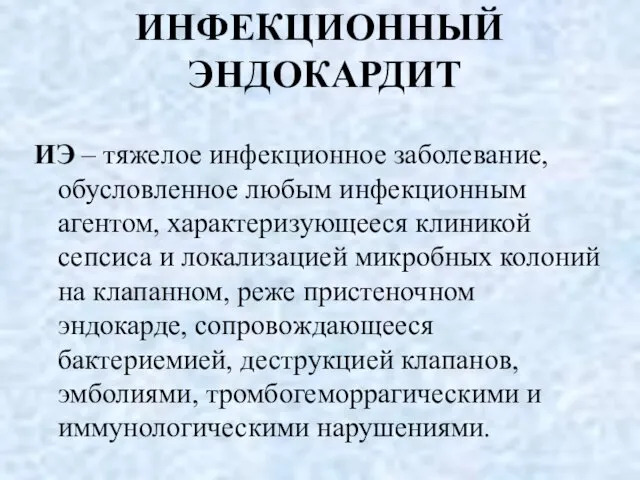 ИНФЕКЦИОННЫЙ ЭНДОКАРДИТ ИЭ – тяжелое инфекционное заболевание, обусловленное любым инфекционным агентом,