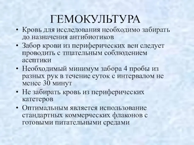 ГЕМОКУЛЬТУРА Кровь для исследования необходимо забирать до назначения антибиотиков Забор крови