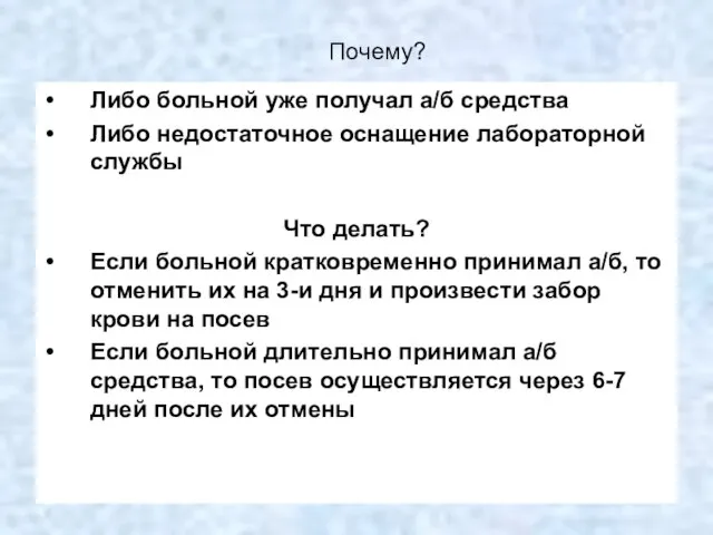 Почему? Либо больной уже получал а/б средства Либо недостаточное оснащение лабораторной