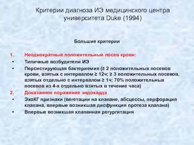 Критерии диагноза ИЭ медицинского центра университета Duke (1994) Большие критерии Неоднократный