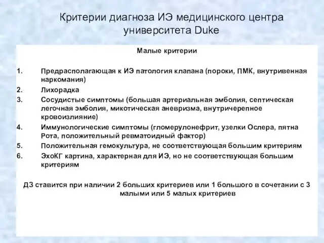 Критерии диагноза ИЭ медицинского центра университета Duke Малые критерии Предрасполагающая к