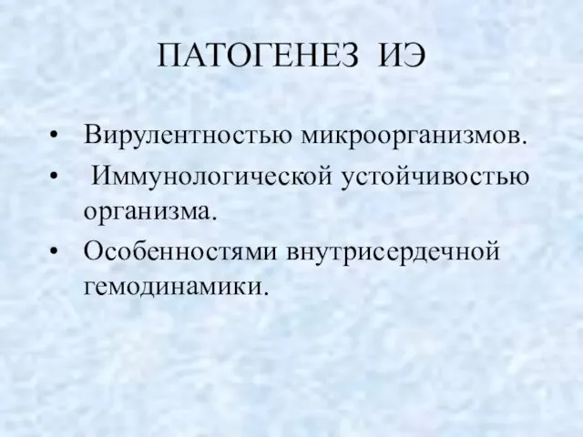 ПАТОГЕНЕЗ ИЭ Вирулентностью микроорганизмов. Иммунологической устойчивостью организма. Особенностями внутрисердечной гемодинамики.