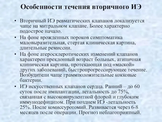 Особенности течения вторичного ИЭ Вторичный ИЭ ревматических клапанов локализуется чаще на