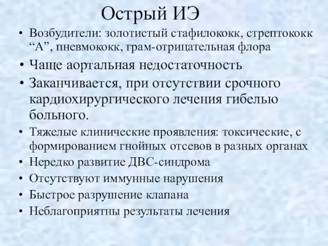 Острый ИЭ Возбудители: золотистый стафилококк, стрептококк “А”, пневмококк, грам-отрицательная флора Чаще