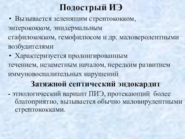 Подострый ИЭ Вызывается зеленящим стрептококком, энтерококком, эпидермальным стафилококком, гемофилюсом и др.