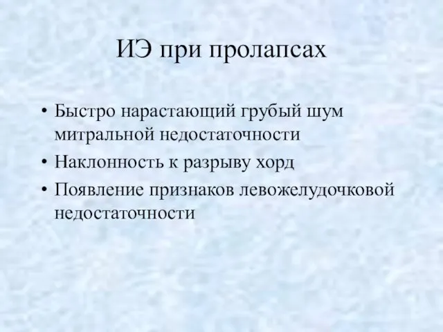 ИЭ при пролапсах Быстро нарастающий грубый шум митральной недостаточности Наклонность к