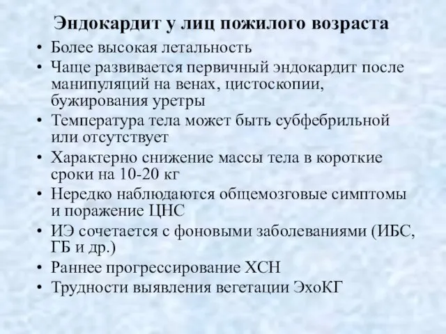 Эндокардит у лиц пожилого возраста Более высокая летальность Чаще развивается первичный