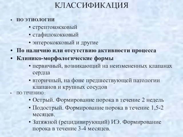 КЛАССИФИКАЦИЯ ПО ЭТИОЛОГИИ стрептококковый стафилококковый энтерококковый и другие По наличию или