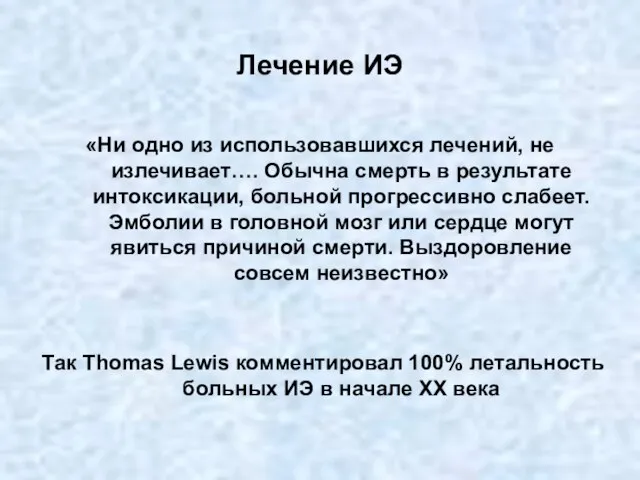 Лечение ИЭ «Ни одно из использовавшихся лечений, не излечивает…. Обычна смерть