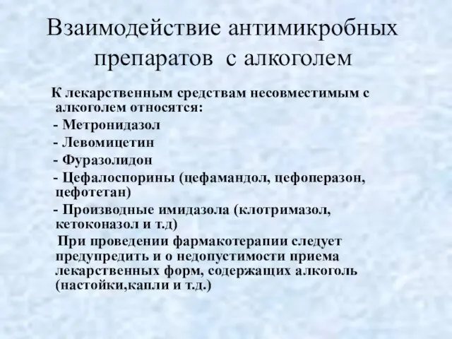 Взаимодействие антимикробных препаратов с алкоголем К лекарственным средствам несовместимым с алкоголем