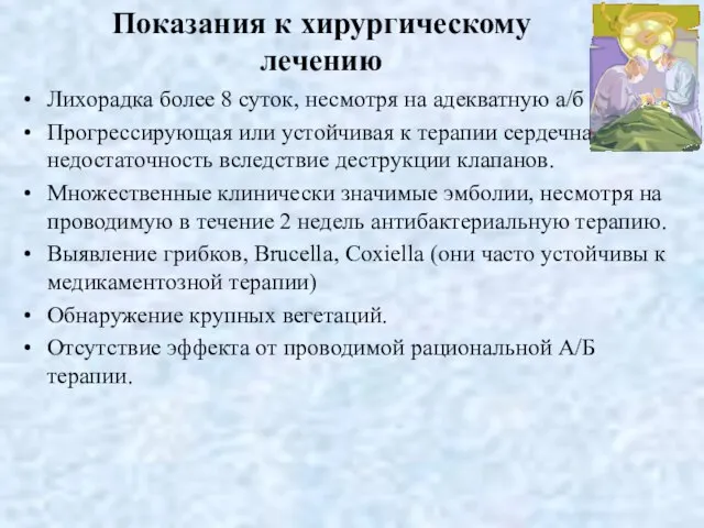 Показания к хирургическому лечению Лихорадка более 8 суток, несмотря на адекватную