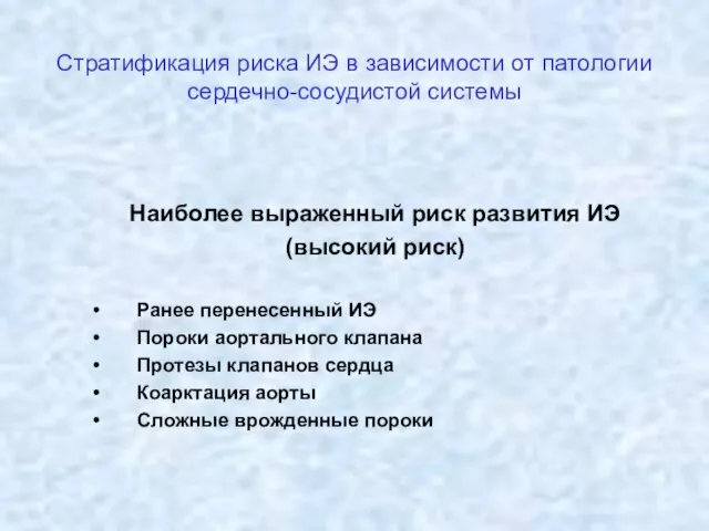 Стратификация риска ИЭ в зависимости от патологии сердечно-сосудистой системы Наиболее выраженный