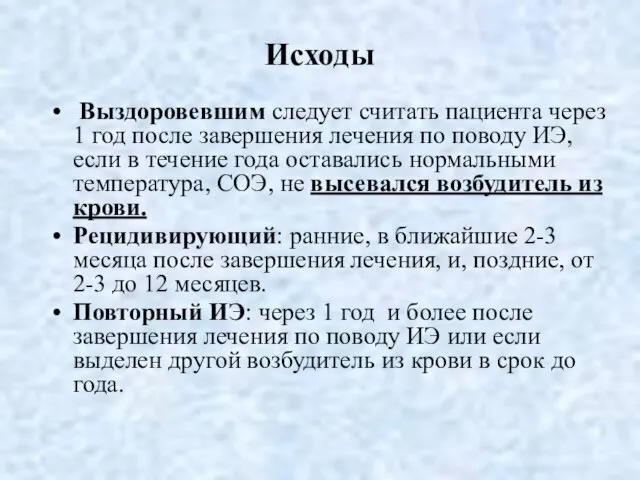 Выздоровевшим следует считать пациента через 1 год после завершения лечения по