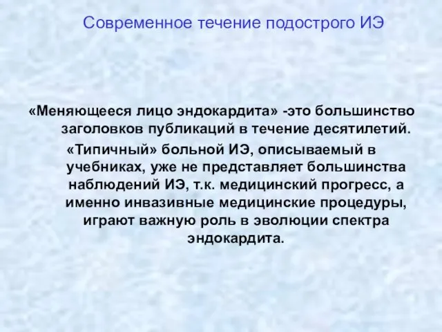 Современное течение подострого ИЭ «Меняющееся лицо эндокардита» -это большинство заголовков публикаций