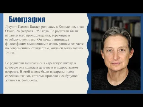 Джудит Памела Батлер родилась в Кливленде, штат Огайо, 24 февраля 1956