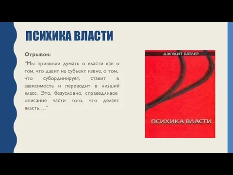 ПСИХИКА ВЛАСТИ Отрывок: “Мы привыкли думать о власти как о том,