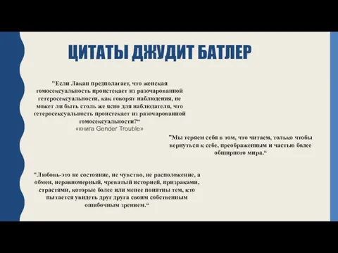 ЦИТАТЫ ДЖУДИТ БАТЛЕР "Если Лакан предполагает, что женская гомосексуальность проистекает из