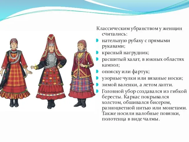 Классическим убранством у женщин считались: нательную рубаху с прямыми рукавами; красный