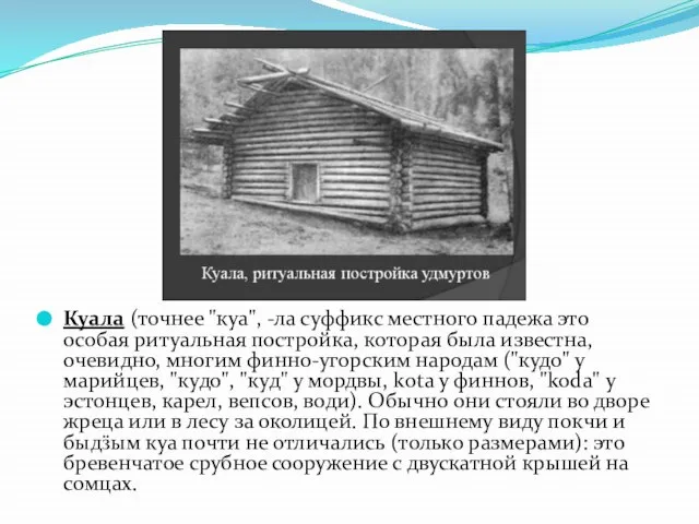 Куала (точнее "куа", -ла суффикс местного падежа это особая ритуальная постройка,