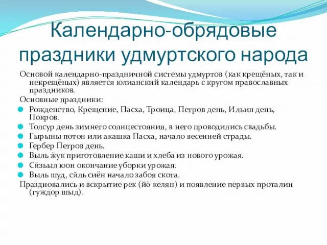 Календарно-обрядовые праздники удмуртского народа Основой календарно-праздничной системы удмуртов (как крещёных, так