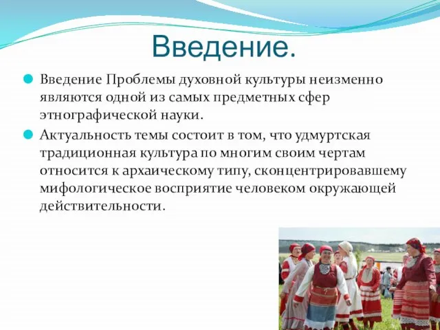 Введение. Введение Проблемы духовной культуры неизменно являются одной из самых предметных