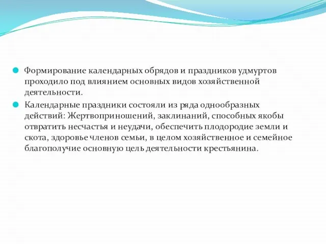 Формирование календарных обрядов и праздников удмуртов проходило под влиянием основных видов