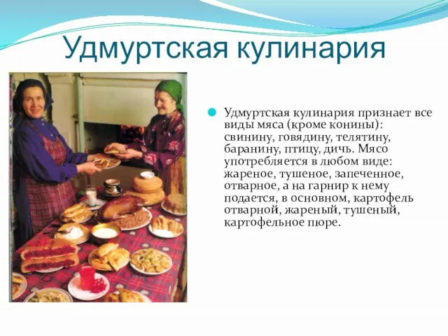 Удмуртская кулинария Удмуртская кулинария признает все виды мяса (кроме конины): свинину,