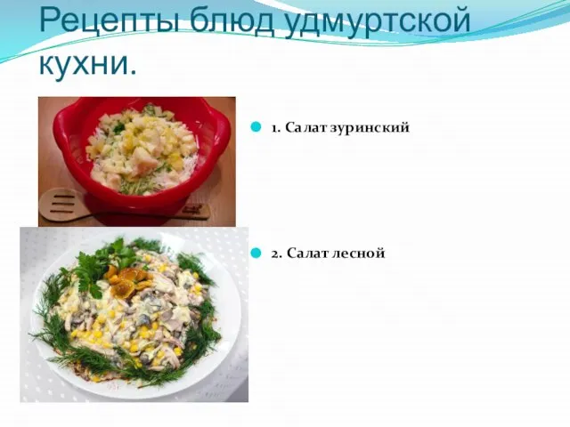 Рецепты блюд удмуртской кухни. 1. Салат зуринский 2. Салат лесной