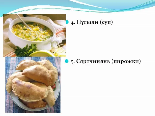 4. Нугыли (суп) 5. Сяртчинянь (пирожки)