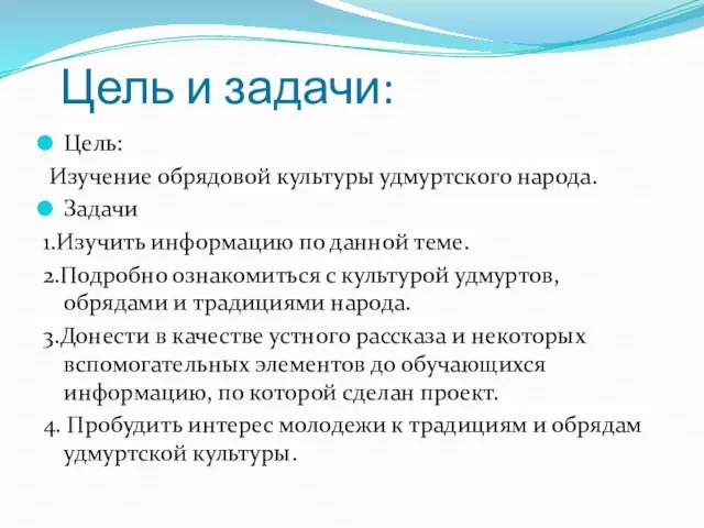 Цель: Изучение обрядовой культуры удмуртского народа. Задачи 1.Изучить информацию по данной