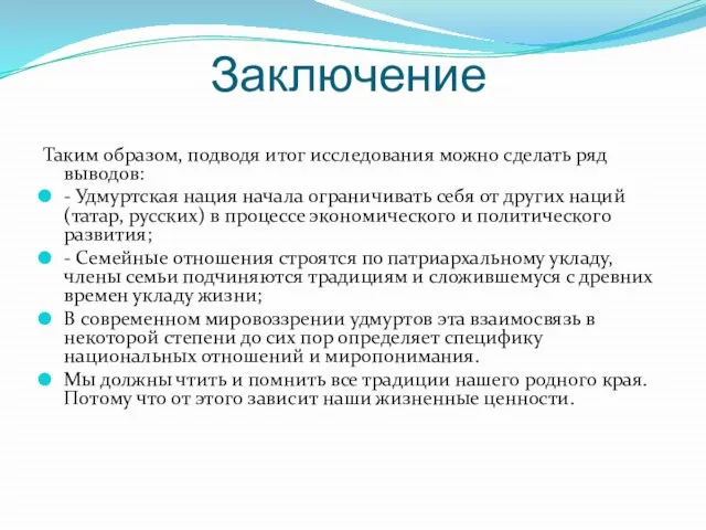 Заключение Таким образом, подводя итог исследования можно сделать ряд выводов: -