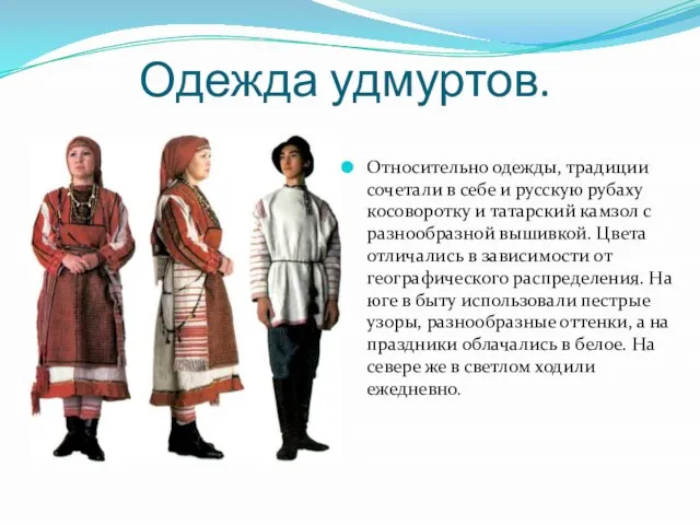 Одежда удмуртов. Относительно одежды, традиции сочетали в себе и русскую рубаху