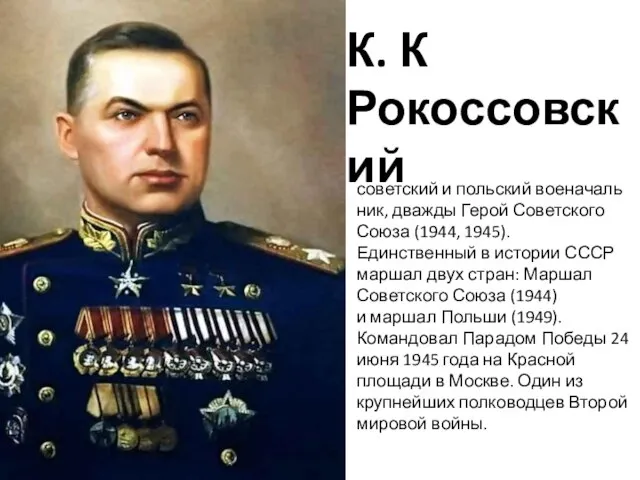 советский и польский военачальник, дважды Герой Советского Союза (1944, 1945). Единственный