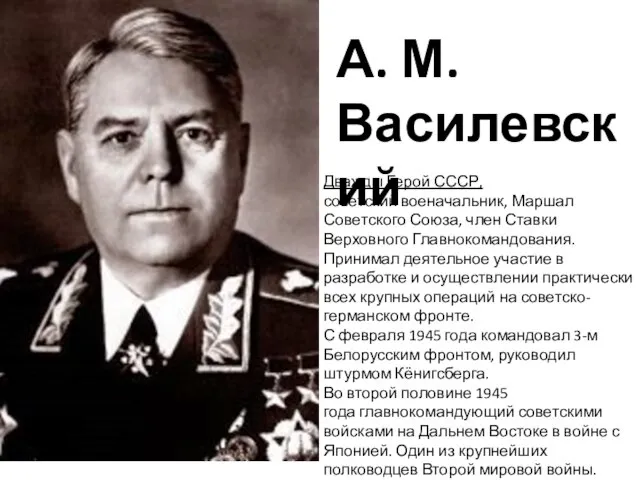 Дважды Герой СССР, советский военачальник, Маршал Советского Союза, член Ставки Верховного