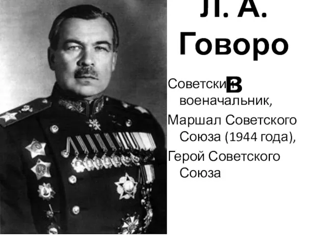 Л. А. Говоров Советский военачальник, Маршал Советского Союза (1944 года), Герой Советского Союза