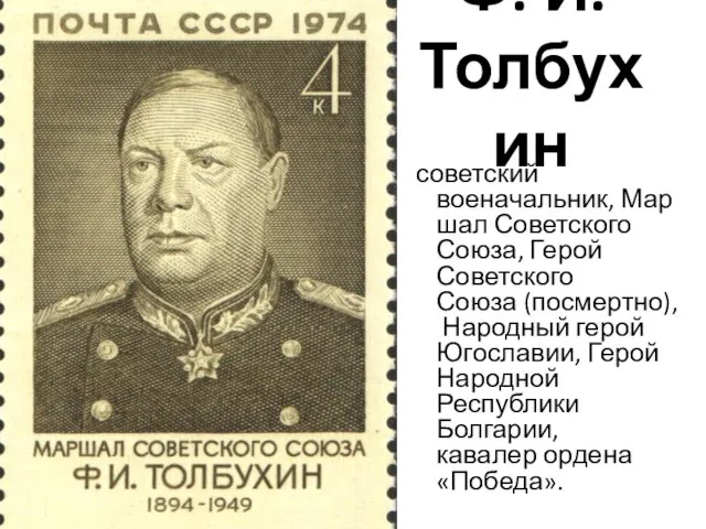 Ф. И. Толбухин советский военачальник, Маршал Советского Союза, Герой Советского Союза