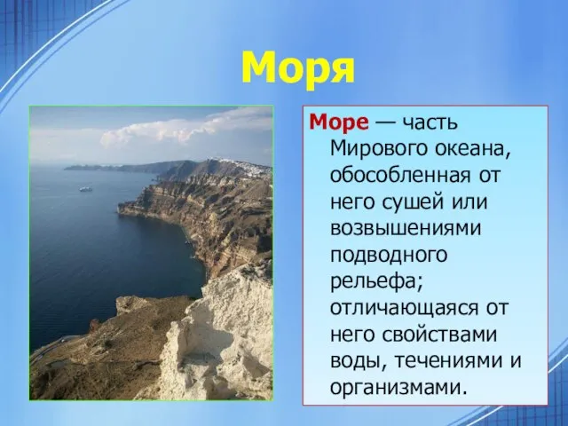 Моря Море — часть Мирового океана, обособленная от него сушей или